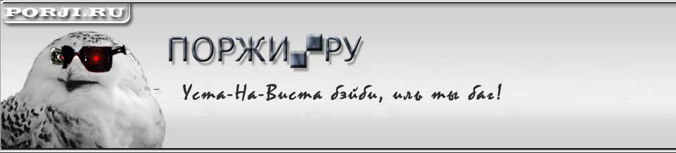 ПОРЖИ.РУ - Портал юмора и веселья, развлечения, фото видео приколы и новости на любой вкус!
