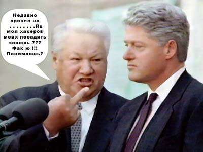 Ельцин vs Клинтон